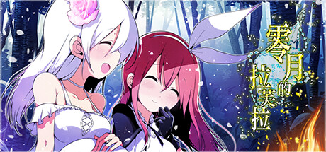 【PC/RPG/中文】零月的拉芙拉 Laura of Reigetsu V1.10 STEAM官方中文版【2.5G/度盘】