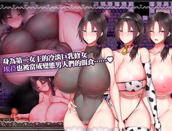 PC/RPG/#圣女艾露娜与堕淫之书〜爆乳修女的色情使命〜 #Saintess Eruna and the Lustful Book of Corruption ~Busty Sister's H Services~ #聖女エルナと堕淫の書 〜爆乳シスターのHなお務め〜 v3.01 官方中文版【2025年07月11日 发售】-第4张图片-萌站 PC/RPG/#圣女艾露娜与堕淫之书〜爆乳修女的色情使命〜 #Saintess Eruna and the Lustful Book of Corruption ~Busty Sister's H Services~ #聖女エルナと堕淫の書 〜爆乳シスターのHなお務め〜 v3.01 官方中文版【2025年07月11日 发售】-第4张图片-萌站