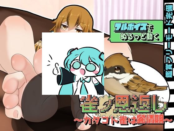 PC/SLG/#麻雀报恩记～结巴小雀的发情期～   #雀ノ恩返し〜カタコト雀は発情期〜 日文生肉版【2025年04月29日 发售】