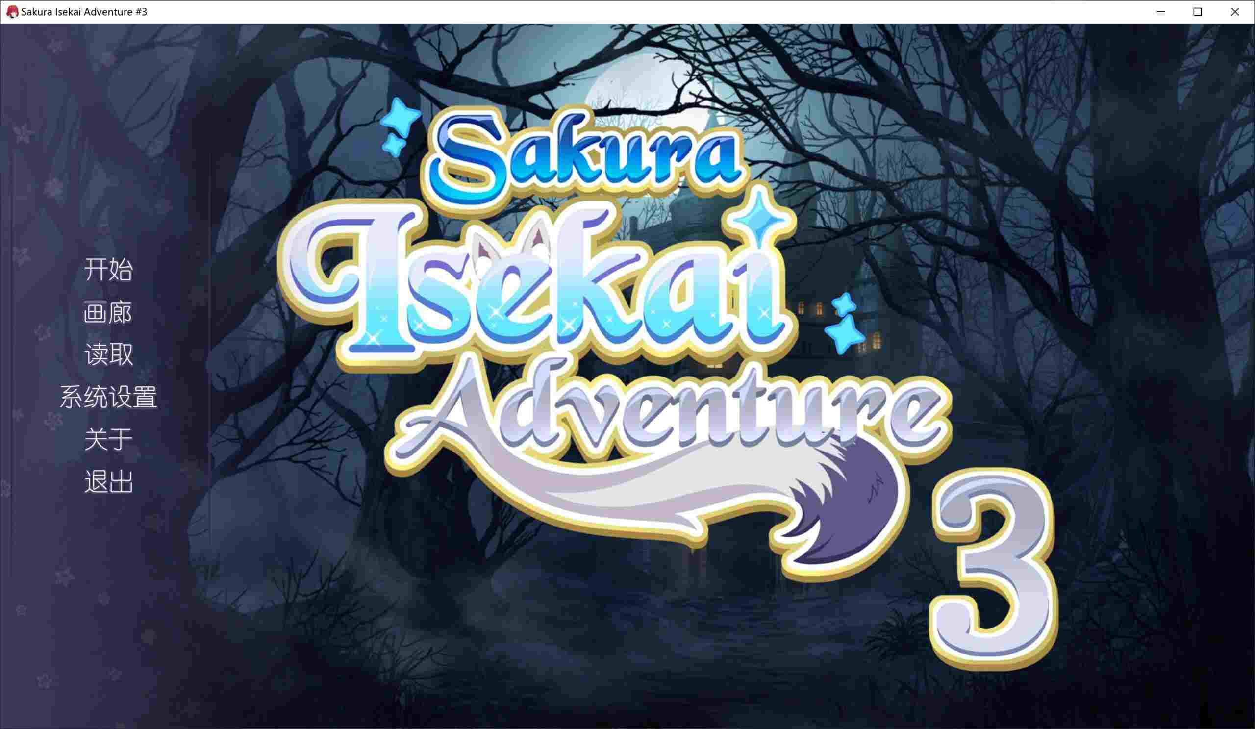 5【ADV中文步兵】樱花异世界冒险3Sakura Isekai Adventure 3 官方中文步兵版【300M新作CV】（0.5）