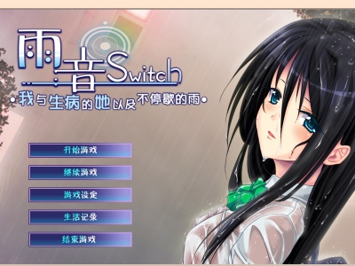 【ADV/汉化】雨音Switch ~我与生病的她以及不停歇的雨 雨音スイッチ ～やまない雨と病んだ彼女そして俺～ 汉化硬盘版 [御の萌漫屋汉化组] 【2.1G/全CV/新汉化】