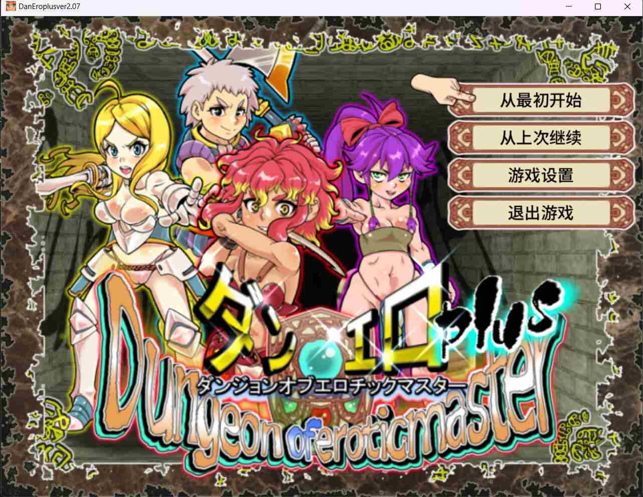 29-【高可玩性RPG中文全动态CG】放荡迷宫大师！plus！ v2.07官方中文版【1.2G新作】（0.5）-第5张图片-萌站