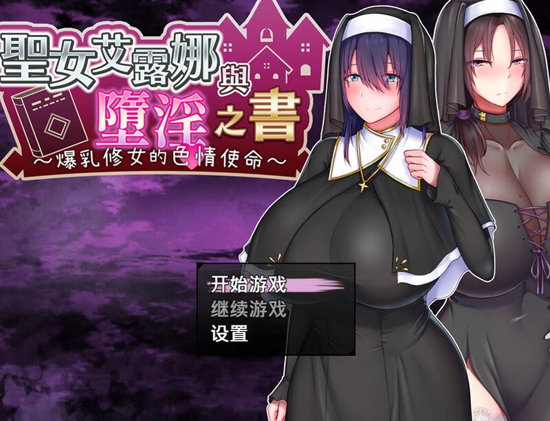 [新作官中]【探索RPG/幻想修女/官中】圣女艾露娜与堕淫之书〜爆乳修女的色情使命〜（聖女エルナと堕淫の書 〜爆乳シスターのHなお務め〜 ）V3.01 STEAM官方中文版-第2张图片-萌站