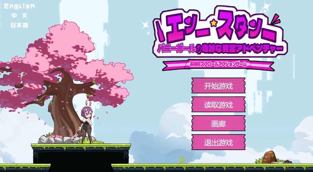 [动作ACT动态PC] 兔女郎的奇妙异星冒险 バニーガールの奇妙な異星アドベンチャー v1.03  官方中文版 [1.32G]D-第16张图片-萌站