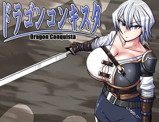 【RPG中文步兵PC】Dragon Conqueror 巨龙征服者 ドラゴンコンキスタ  Ver1.00 官中步兵版【2.9G】