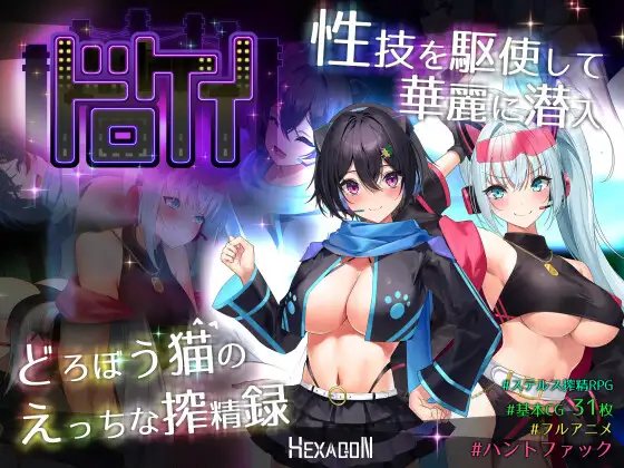 【日式RPG汉化PC含动态】捉迷藏-盗贼猫的ERO榨精记录 ドロケイ v1.0.1【6.08G】-第5张图片-萌站 【日式RPG汉化PC含动态】捉迷藏-盗贼猫的ERO榨精记录 ドロケイ v1.0.1【6.08G】-第5张图片-萌站