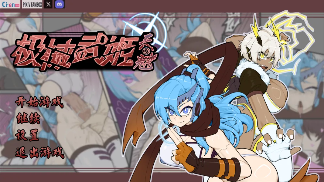 【日系RPG官中PC+可joi】极械战姬・天魁 極械武姫・天魁 Ver0.22 官方中文版【738M】-第5张图片-萌站 【日系RPG官中PC+可joi】极械战姬・天魁 極械武姫・天魁 Ver0.22 官方中文版【738M】-第5张图片-萌站