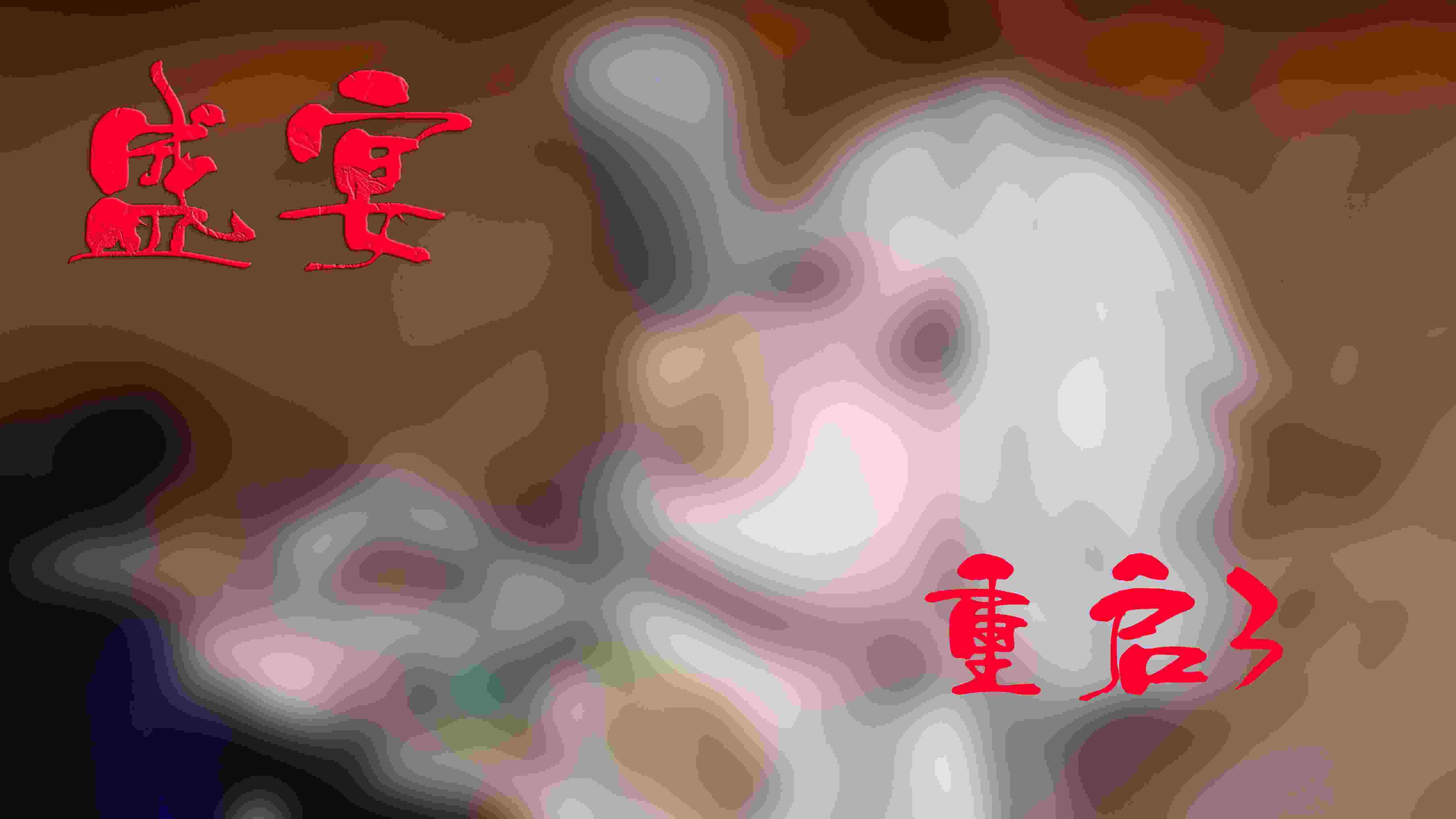 新版盛宴_重启01-03+舊版01-02+前传-催眠手機言曦篇01-03(完)+番外