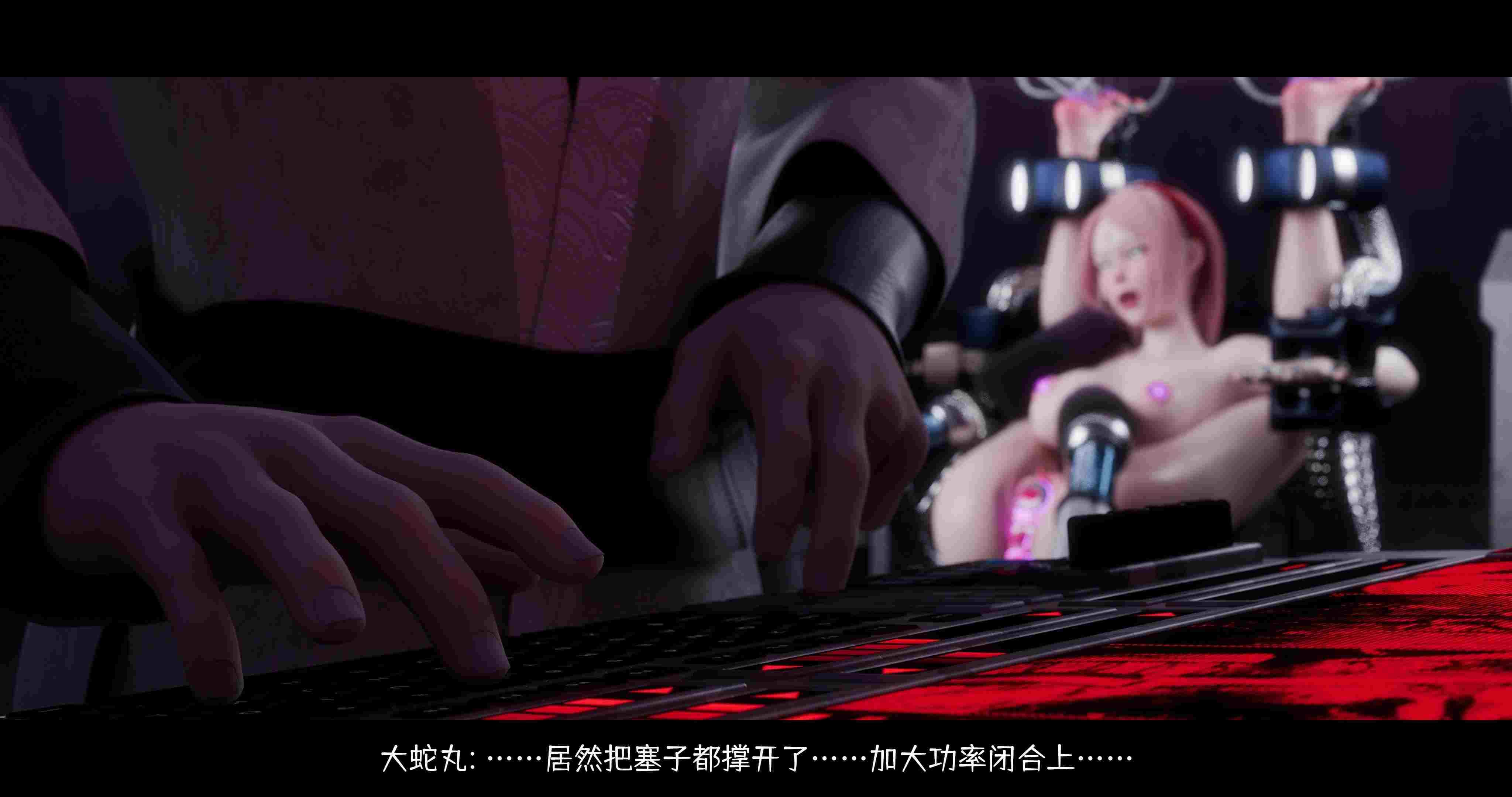 蛇之仆·樱01-03+番外-洗腦改造篇+终章上＋中-第22张图片-萌站