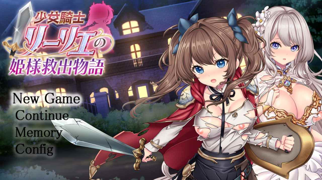 A689 少女騎士リーリエの姫様救出物語
