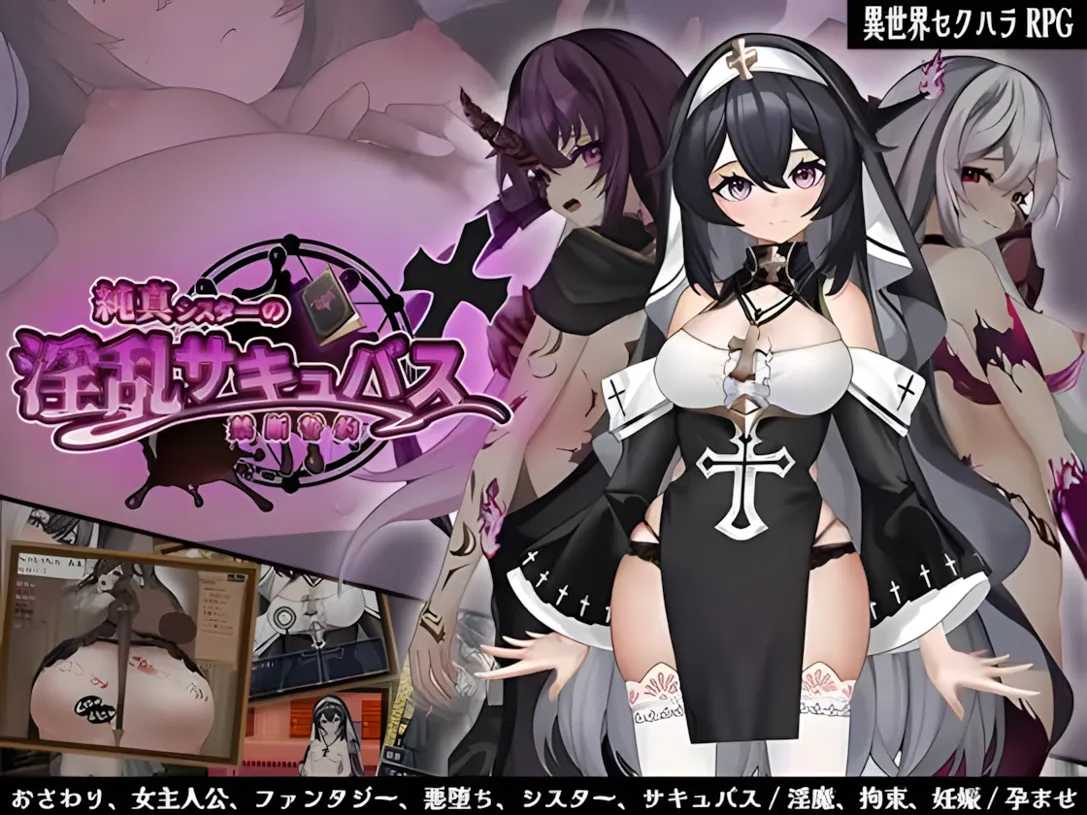 【日系RPG/汉化/恶堕】纯洁修女的OO魅魔禁断誓约 純真シスターのOOサキュバス禁断誓約 Mtool汉化版【1.79G】-第5张图片-萌站 【日系RPG/汉化/恶堕】纯洁修女的OO魅魔禁断誓约 純真シスターのOOサキュバス禁断誓約 Mtool汉化版【1.79G】-第5张图片-萌站