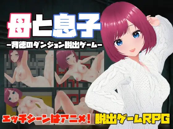 A694 母と息子-背徳のダンジョン脱出ゲーム-