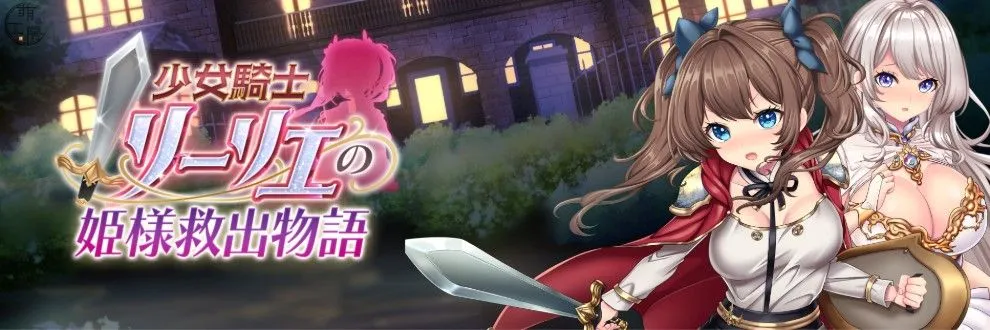 【日系RPG精品/AI汉化/动态】少女骑士莉莉艾的公主救援物语 少女騎士リーリエの姫様救出物語 Mtool汉化【4.14G】-第2张图片-萌站 【日系RPG精品/AI汉化/动态】少女骑士莉莉艾的公主救援物语 少女騎士リーリエの姫様救出物語 Mtool汉化【4.14G】-第2张图片-萌站