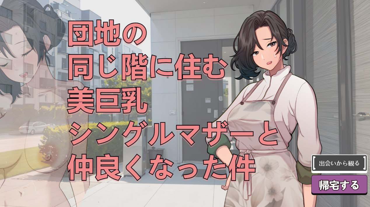 A697 団地の同じ階に住む美巨乳シングルマザーと仲良くなった件-第2张图片-萌站