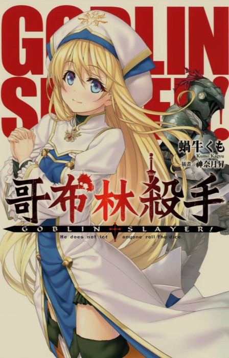 [0.2币/轻小说]哥布林杀手合集 正篇1-16卷+短篇+两部外传 [910MB!]-第3张图片-萌站