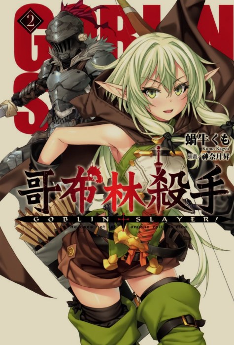 [0.2币/轻小说]哥布林杀手合集 正篇1-16卷+短篇+两部外传 [910MB!]-第4张图片-萌站