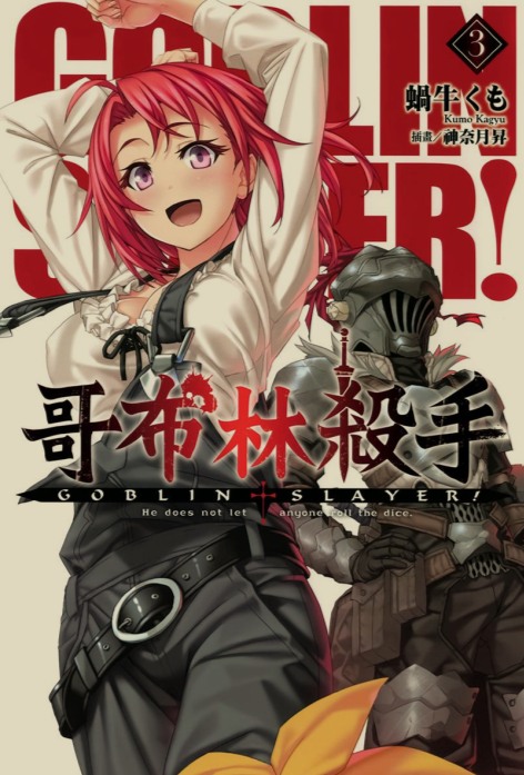 [0.2币/轻小说]哥布林杀手合集 正篇1-16卷+短篇+两部外传 [910MB!]-第5张图片-萌站
