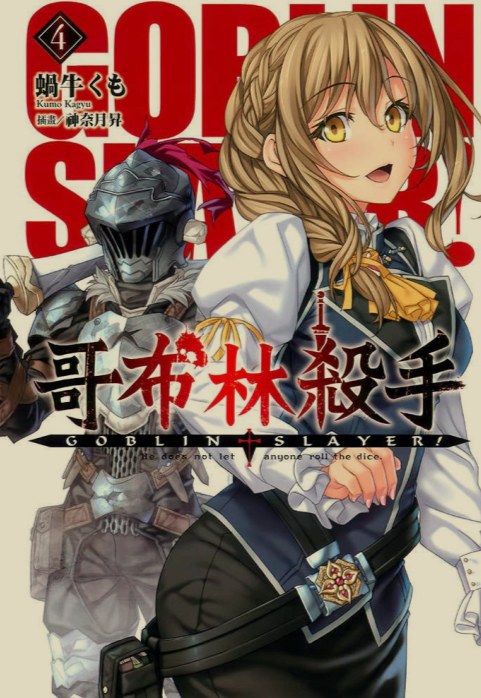 [0.2币/轻小说]哥布林杀手合集 正篇1-16卷+短篇+两部外传 [910MB!]-第6张图片-萌站