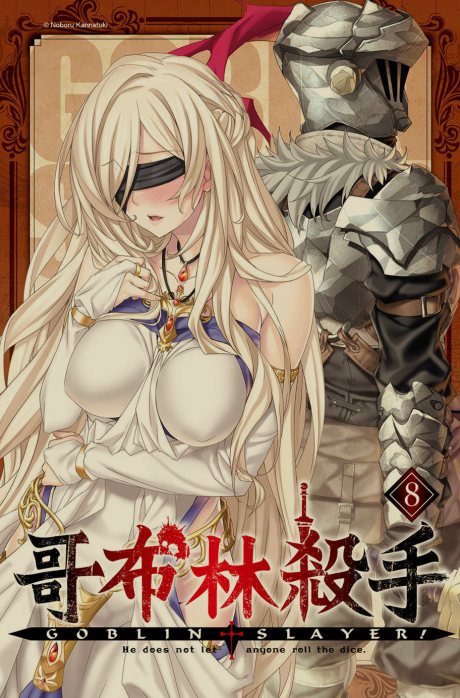 [0.2币/轻小说]哥布林杀手合集 正篇1-16卷+短篇+两部外传 [910MB!]-第10张图片-萌站