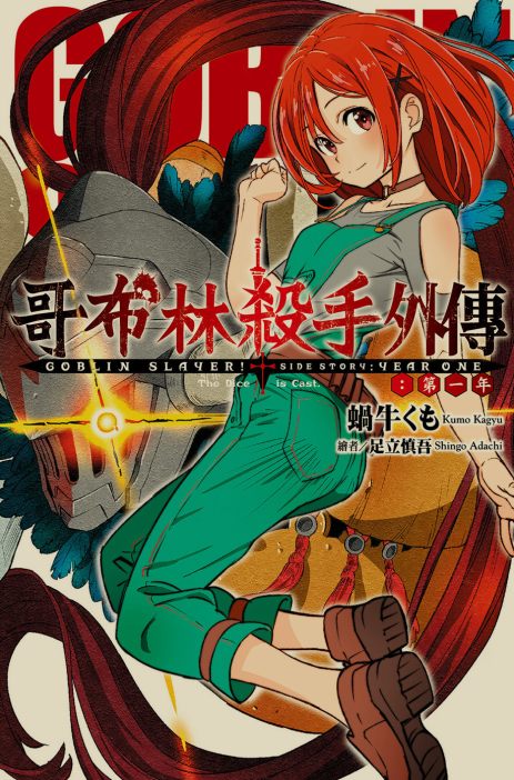 [0.2币/轻小说]哥布林杀手合集 正篇1-16卷+短篇+两部外传 [910MB!]-第12张图片-萌站
