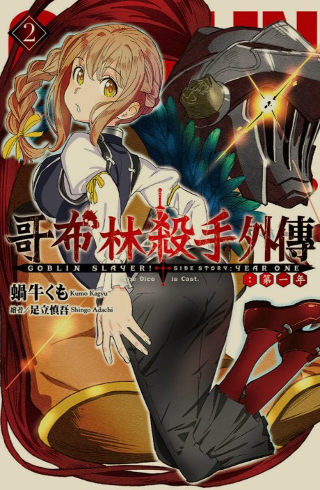 [0.2币/轻小说]哥布林杀手合集 正篇1-16卷+短篇+两部外传 [910MB!]-第13张图片-萌站