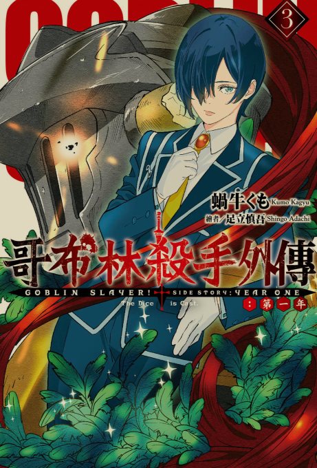 [0.2币/轻小说]哥布林杀手合集 正篇1-16卷+短篇+两部外传 [910MB!]-第14张图片-萌站