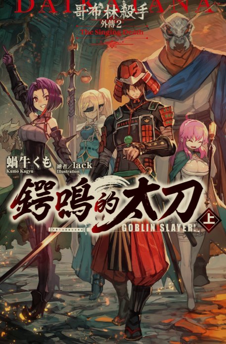 [0.2币/轻小说]哥布林杀手合集 正篇1-16卷+短篇+两部外传 [910MB!]-第16张图片-萌站