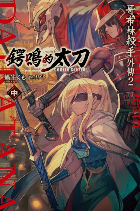 [0.2币/轻小说]哥布林杀手合集 正篇1-16卷+短篇+两部外传 [910MB!]-第17张图片-萌站