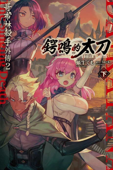 [0.2币/轻小说]哥布林杀手合集 正篇1-16卷+短篇+两部外传 [910MB!]-第18张图片-萌站