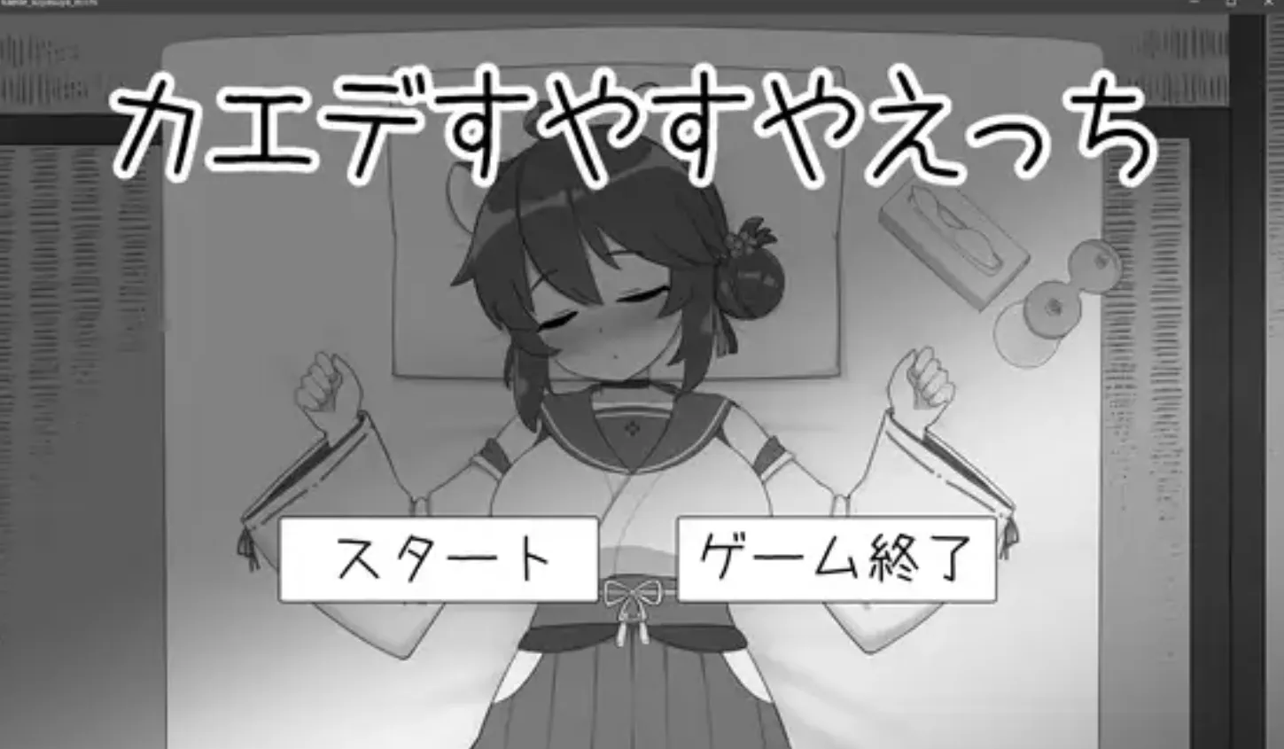【SLG/AI汉化/动态CG/生肉】对安稳入睡的枫涩涩 カエデすやすやえっち V1.1.3 正式版 【201M/新作】-第2张图片-萌站 【SLG/AI汉化/动态CG/生肉】对安稳入睡的枫涩涩 カエデすやすやえっち V1.1.3 正式版 【201M/新作】-第2张图片-萌站
