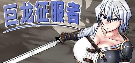 【RPG/中文/步兵】巨龙征服者 ドラゴンコンキスタ Ver1.00 STEAM官中步兵版【2.2G/更新官中】-第2张图片-萌站 【RPG/中文/步兵】巨龙征服者 ドラゴンコンキスタ Ver1.00 STEAM官中步兵版【2.2G/更新官中】-第2张图片-萌站