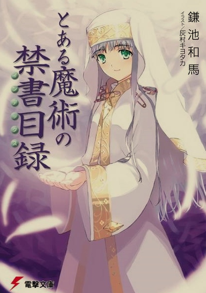 [免费/轻小说]魔法禁书目录合集! 全旧约+全新约+创约+外传 [258MB!]-第2张图片-萌站