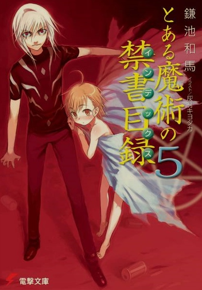 [免费/轻小说]魔法禁书目录合集! 全旧约+全新约+创约+外传 [258MB!]-第3张图片-萌站