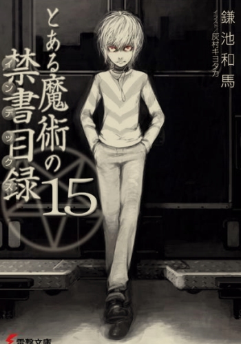 [免费/轻小说]魔法禁书目录合集! 全旧约+全新约+创约+外传 [258MB!]-第5张图片-萌站