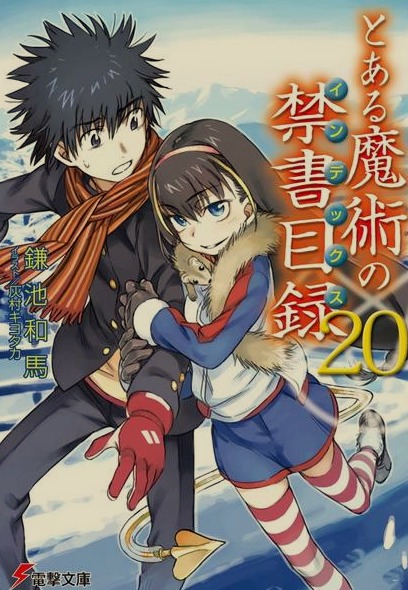 [免费/轻小说]魔法禁书目录合集! 全旧约+全新约+创约+外传 [258MB!]-第6张图片-萌站