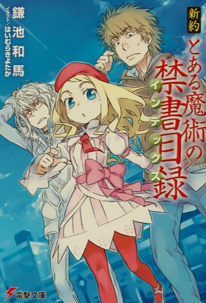 [免费/轻小说]魔法禁书目录合集! 全旧约+全新约+创约+外传 [258MB!]-第8张图片-萌站