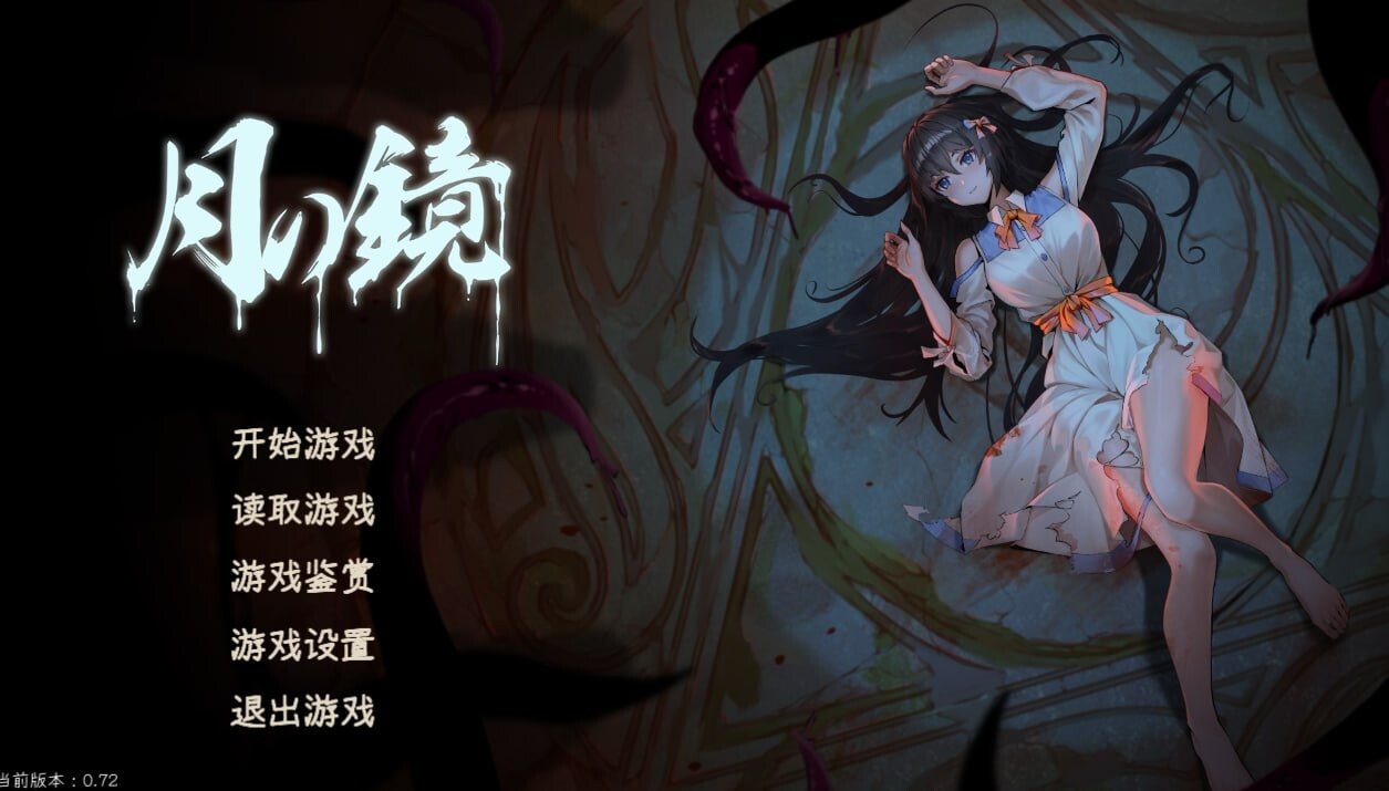 【精品ACT/官中/全动态】月之镜1-2 学园慎重探索+渔网之馆【6.63G】-第14张图片-萌站