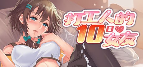 电脑端/[SLG/]  STEAM官方中文版 打工人的十日女友