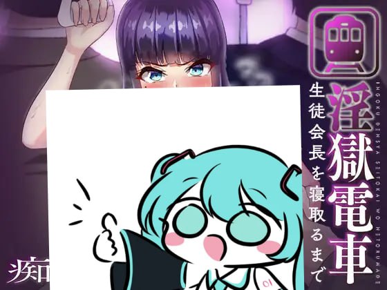 #淫狱电车～直到学生会会长沦陷～ #淫獄電車～生徒会長を寝取るまで～ v1.0.1 AI汉化版【