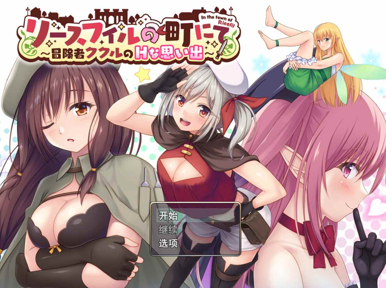 [RPG/AI汉化] 里斯菲尔小镇～冒险者库库尔的淫乱回忆 リースフィルの町にて ～冒険者ククルのHな思い出～ [1.1G度盘]