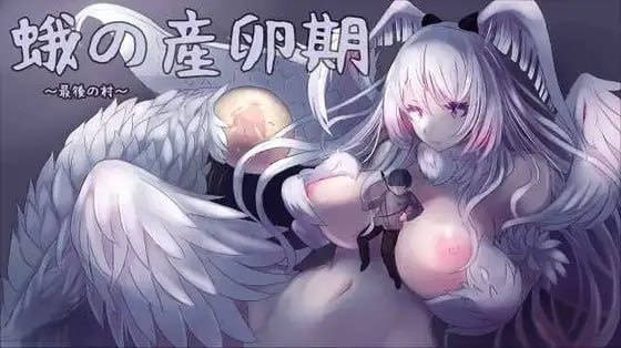 ✅社团名：#Sleepless Walk  ▫️名称：飞蛾的产卵期～最后的村庄～ ▫️原名：蛾の産卵期～最後の村～▫️版本：v1.1  
