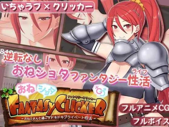 [PC-SLG游戏] 【SLG/汉化/动态】おねショタファンタジークリッカー～おねえさんと過ごすドキドキプライベート性活～ AI汉化版【1G】
