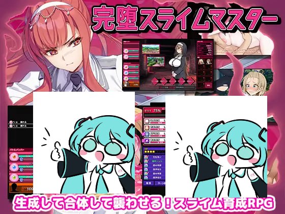 PC/RPG/#完全堕落史莱姆大师 #完堕スライムマスター v1.10 AI汉化版【2025年07月11日 更新】-第2张图片-萌站 PC/RPG/#完全堕落史莱姆大师 #完堕スライムマスター v1.10 AI汉化版【2025年07月11日 更新】-第2张图片-萌站