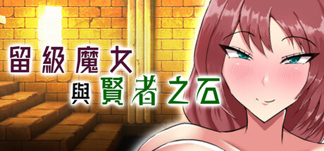 【PC/RPG/中文】留级魔女与贤者之石 Failing Witch Iris and the Philosopher’s Stone V1.0.2 STEAM官方中文版【1.1G/度盘】