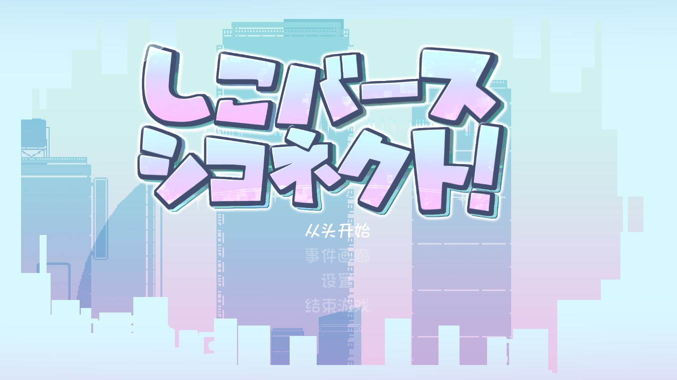16【日式ACT汉化全动态像素】涩气迸发！米青液链接！ しこバース・シコネクト! 叶酱内嵌汉化版 【200M新作】【序号166】（0.5）