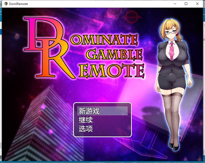 20【日式RPGAI汉化】掌控赌博的遥控器 ドミギャンリモート -Dominate Gamble Remote AI汉化+全CG【1.2G】（1）
