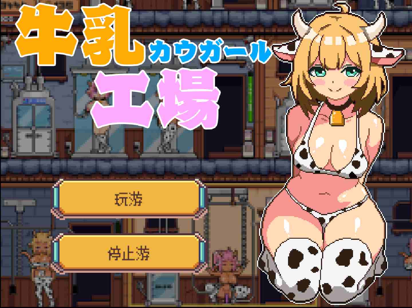 23【经营SLGAI汉化像素全动态】牛奶工厂 牛乳工場 挂载机翻汉化版【1.6G】【序号174】(1)-第3张图片-萌站 23【经营SLGAI汉化像素全动态】牛奶工厂 牛乳工場 挂载机翻汉化版【1.6G】【序号174】(1)-第3张图片-萌站