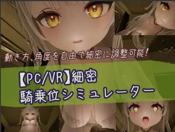 【3D/互动/全动态】精密骑乘位模拟器 細密騎乗位シミュレータ PC+VR双版本【720M新作CV】【序号2118】