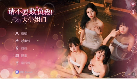 【模拟/SLG/中文/真人/全动态】请不要欺负我，大小姐们！Don’t FOOL ME, Beauties! Build.19128690 官方中文版【33G新作】【序号2097】