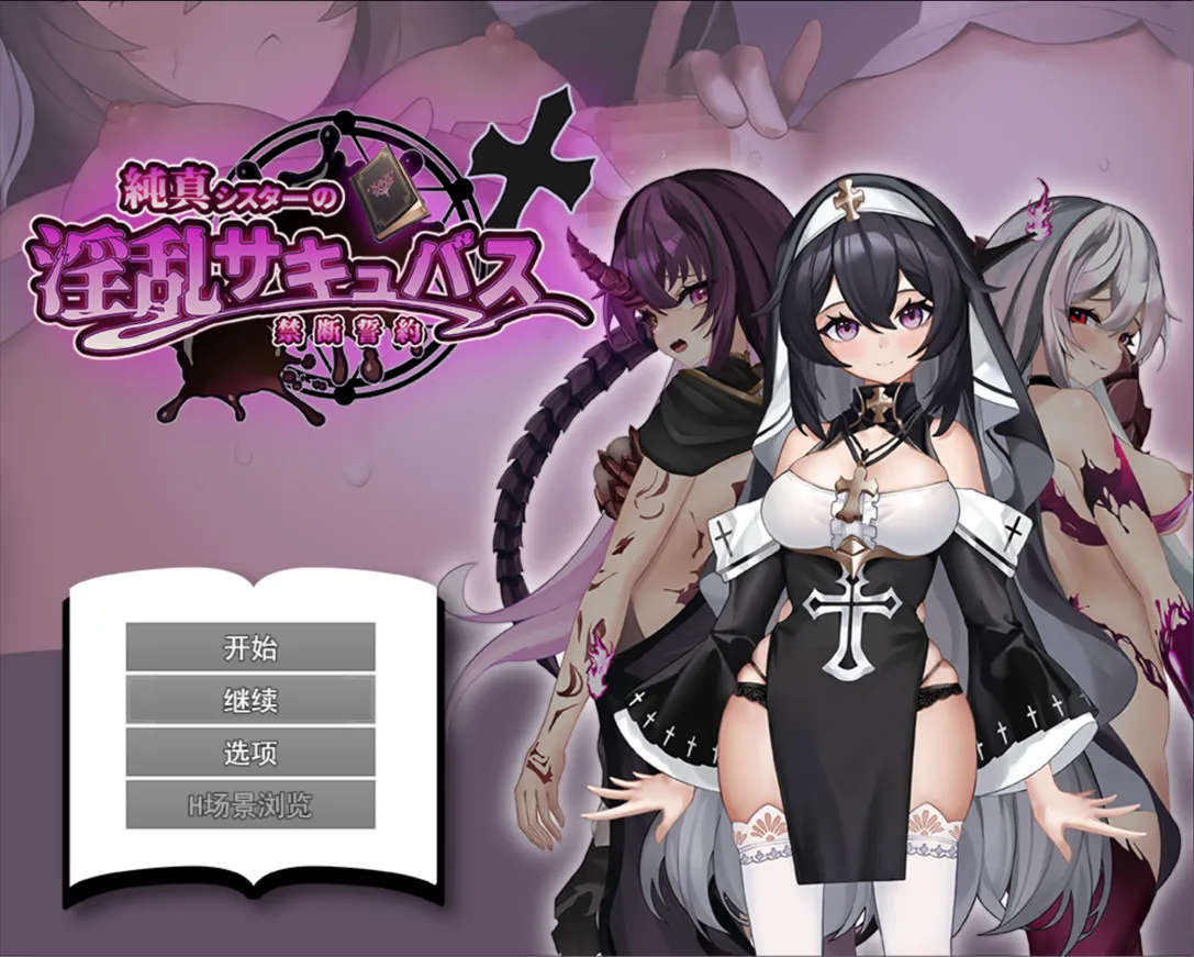 【日系RPG汉化恶堕PC】纯洁修女的OO魅魔禁断誓约 純真シスターのOOサキュバス禁断誓約【1.79G】-第2张图片-萌站